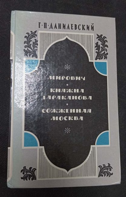 Книга "Мирович. Княжна Тараканова. Сожжённая Москва"