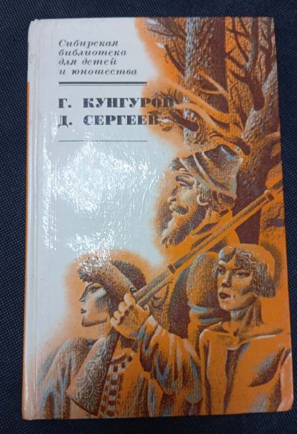 Книга "Артамошка Лузин. За стенами острога"