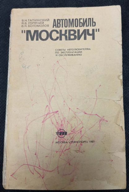 Книга "Автомобиль Москвич"