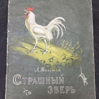 Книга "Страшный зверь"