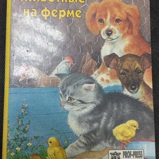 Книга "Животные на ферме"