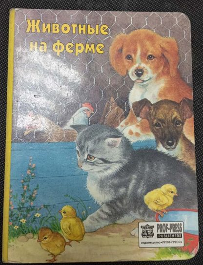 Книга "Животные на ферме"