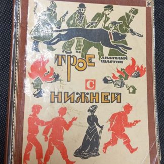 Книга "Трое с Нижней"