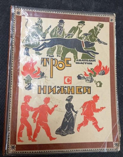 Книга "Трое с Нижней"