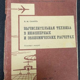 Книга "Вычислительная техника в инженерных и экономических расчётах"