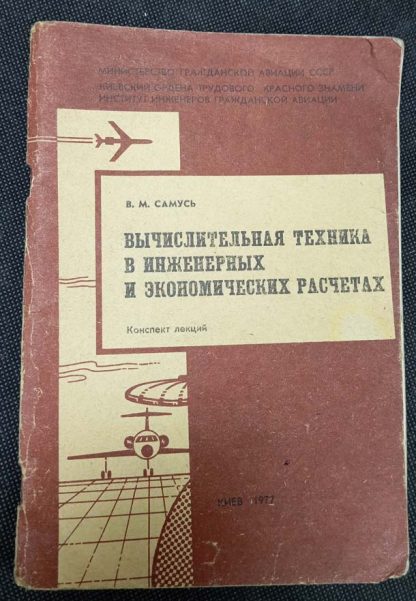 Книга "Вычислительная техника в инженерных и экономических расчётах"