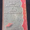 Книга "Вера Волошина. Юрий Двужильный"