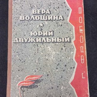 Книга "Вера Волошина. Юрий Двужильный"