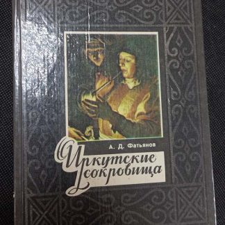 Книга "Иркутские сокровища"