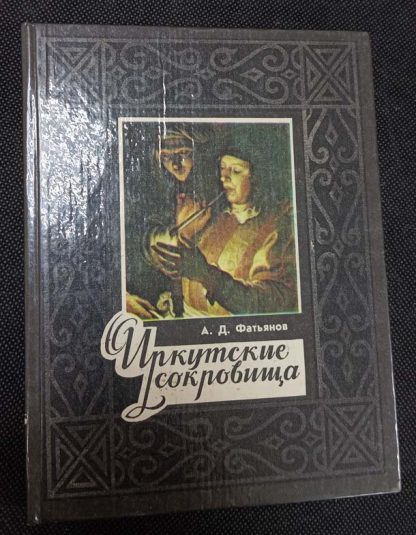 Книга "Иркутские сокровища"