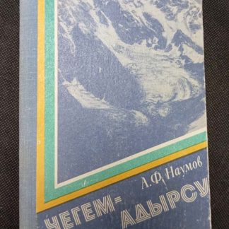 Книга "Чегем-Адырсу"