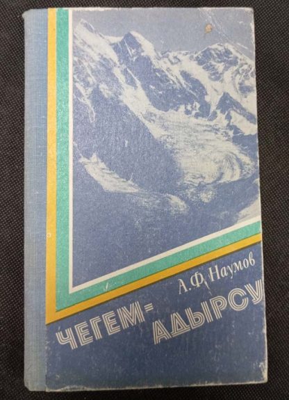 Книга "Чегем-Адырсу"