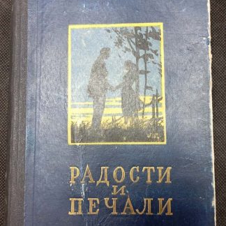 Книга "Радости и печали"