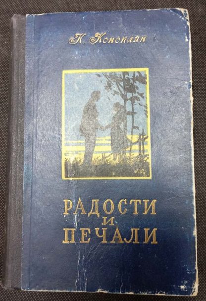 Книга "Радости и печали"