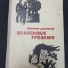 Книга "Опалённые грозами"