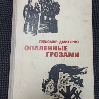 Книга "Опалённые грозами"