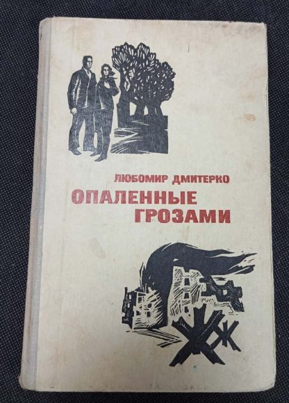 Книга "Опалённые грозами"