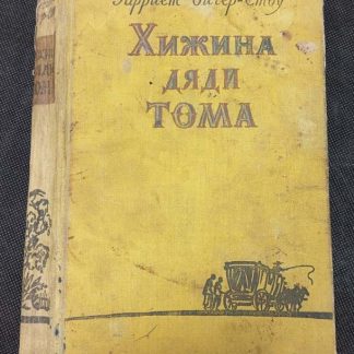 Книга "Хижина дяди Тома"