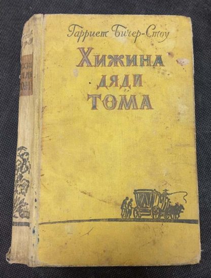 Книга "Хижина дяди Тома"