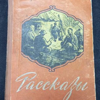 Книга "Рассказы"