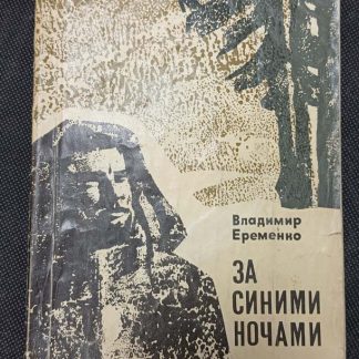 Книга "За синими ночами"