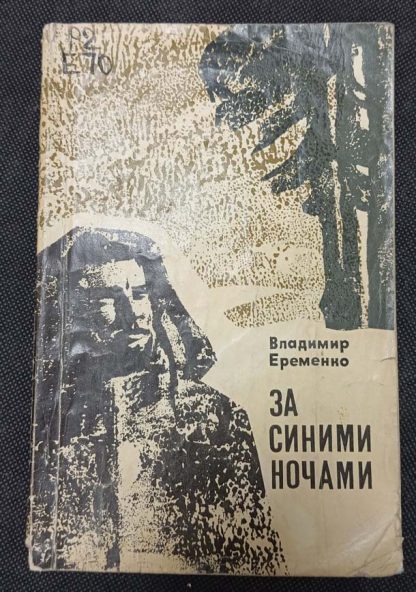 Книга "За синими ночами"