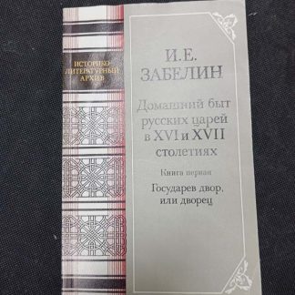 Трёхтомник "Домашний быт русских царей в 16-17 вв."