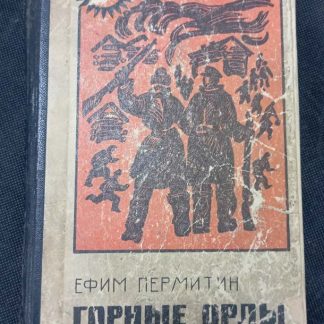 Книга "Горные орлы"