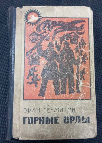 Книга "Горные орлы"