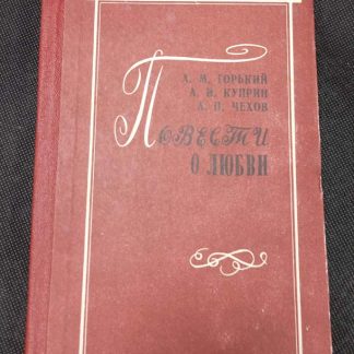 Книга "Повести о любви"