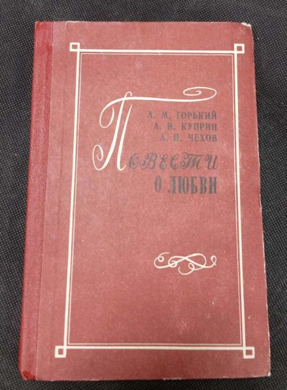 Книга "Повести о любви"