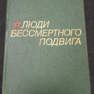 Книга "Люди бессмертного подвига"