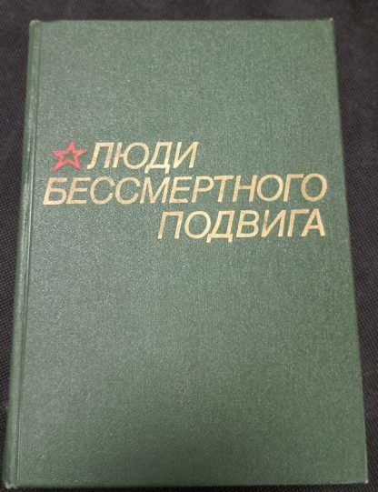 Книга "Люди бессмертного подвига"