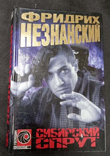 Книга "Сибирский спрут"