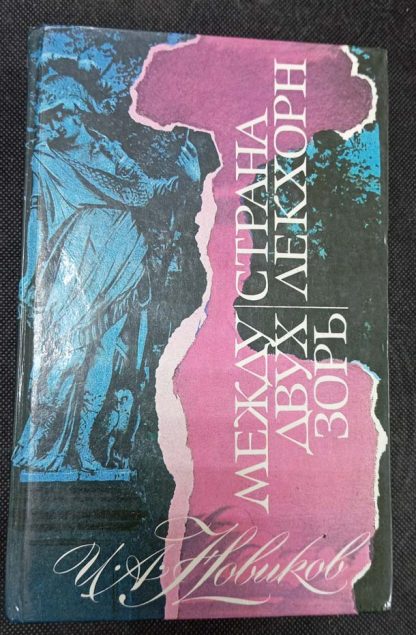 Книга "Между двух зорь. Страна Лекхорн"