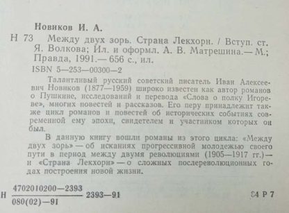 Аннотация к книге "Между двух зорь. Страна Лекхорн"