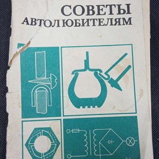 Книга "Советы автолюбителям"