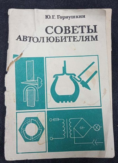 Книга "Советы автолюбителям"