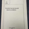 Брошюра "Теоретическая механика"