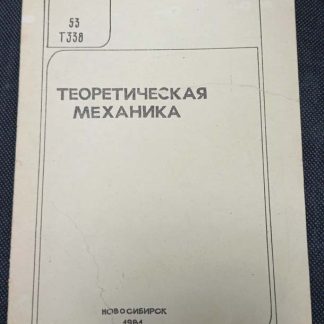 Брошюра "Теоретическая механика"