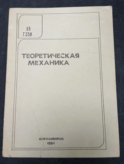 Брошюра "Теоретическая механика"