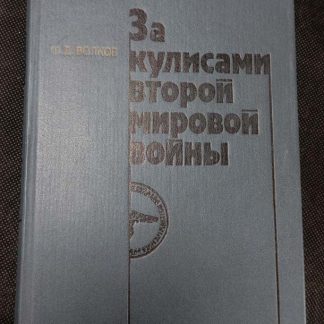 Книга "За кулисами второй мировой войны"