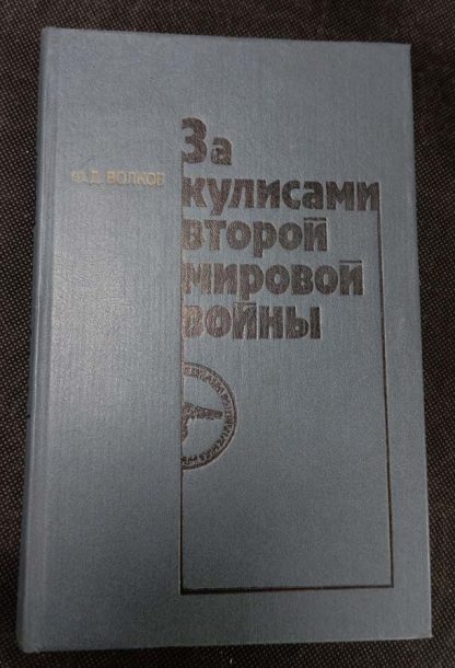 Книга "За кулисами второй мировой войны"