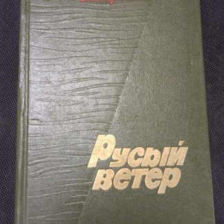 Книга "Русый ветер"