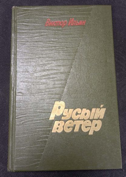 Книга "Русый ветер"