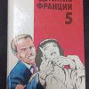 Книга "Детектив Франции" выпуск 5