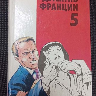 Книга "Детектив Франции" выпуск 5