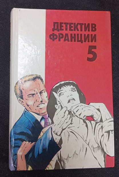 Книга "Детектив Франции" выпуск 5