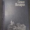 Книга "Семён Пахарев"
