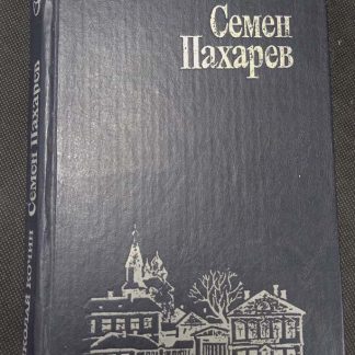 Книга "Семён Пахарев"